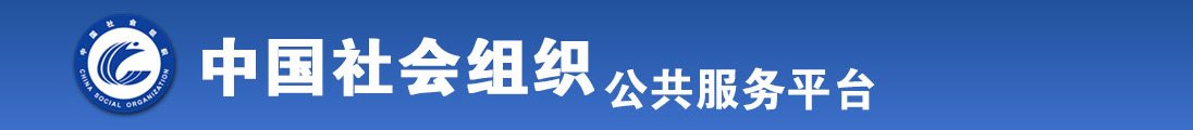 操屄爽操屄爽小嫩逼操屄全国社会组织信息查询